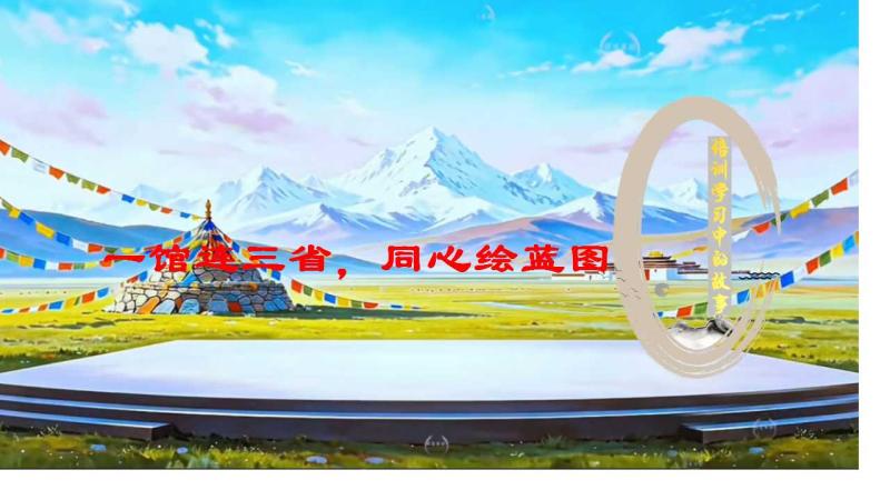 一馆连三省，同心绘蓝图