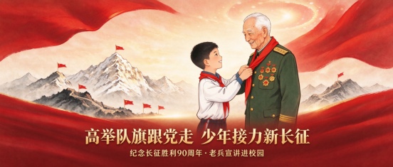 “老兵宣讲进校园，红色基因代代...