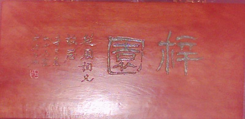 国庆节中访陈从周的“梓室”
