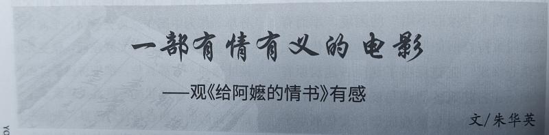 一部有情有义的电影  --观《...