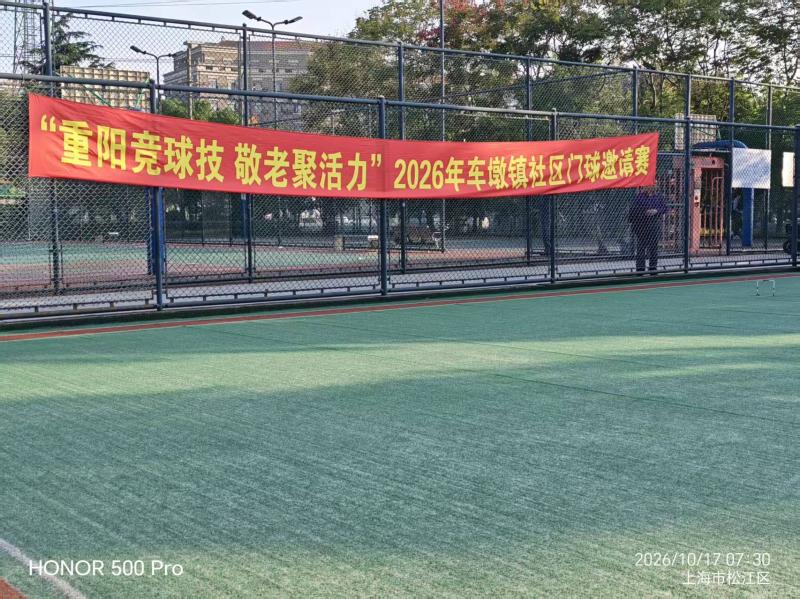贺松江区车墩镇重阳竞球技、敬老...