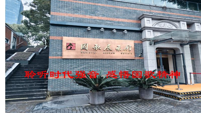 国歌铸魂 使命在肩