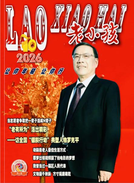 “老有所为”活出精彩——访全国...