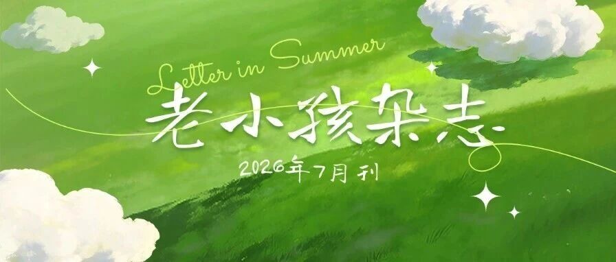 老小孩电子杂志
