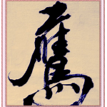 边樵